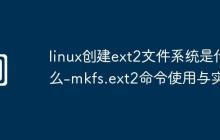 linux创建ext2文件系统是什么-mkfs.ext2命令使用与实例