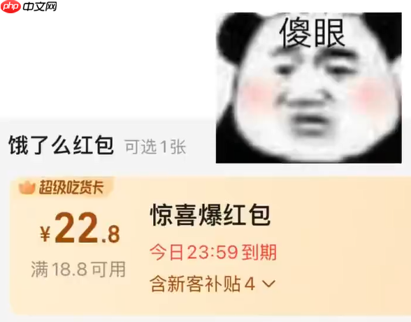 外卖0元购还不行 饿了么极端补贴：“倒贴4元”让你吃上