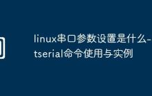 linux串口参数设置是什么-setserial命令使用与实例