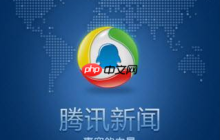 腾讯新闻怎么启用 腾讯新闻功能启用方法