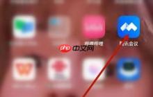 腾讯会议怎么锁定会议 腾讯会议锁定会议方法介绍