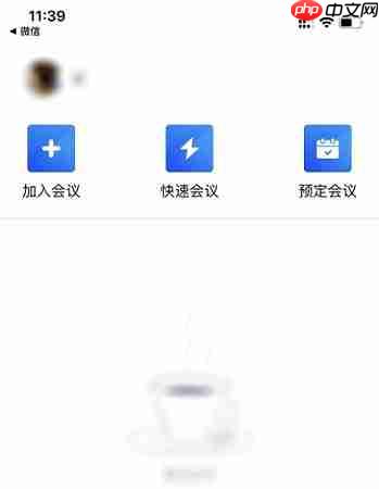 腾讯会议怎么锁定会议 腾讯会议锁定会议方法介绍