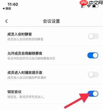 腾讯会议怎么锁定会议 腾讯会议锁定会议方法介绍