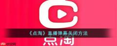 点淘app怎么关弹幕  点淘app关弹幕方法介绍