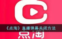 点淘app怎么关弹幕  点淘app关弹幕方法介绍