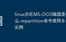 linux分区MS-DOS磁盘是什么-mpartition命令使用与实例
