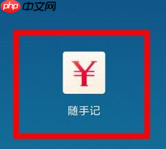 随手记为什么更新之后就不能同步了 打开自动同步功能和清除数据方法