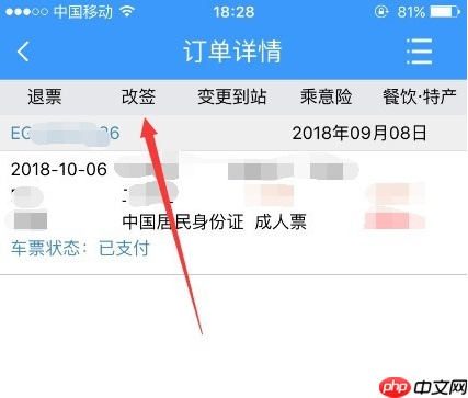 12306app怎么改签 铁路12306改签方法介绍