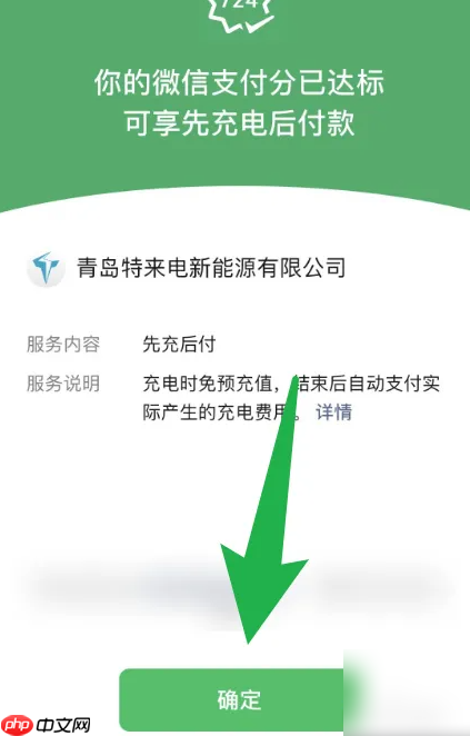 特来电怎么充钱进去 特来电开通微信先充后付方法