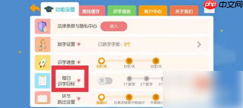 洪恩识字怎么设置可以一直认字 洪恩识字设置每日识字目标教程