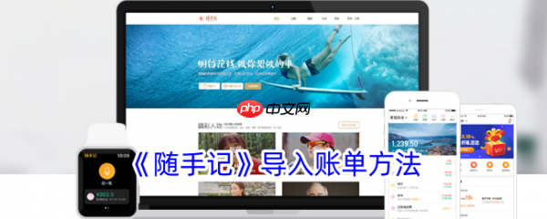 随手记账软件怎么办理账单 随手记导入账单方法