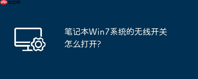 笔记本Win7系统的无线开关怎么打开?