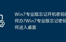 Win7专业版忘记开机密码如何办?Win7专业版忘记密码如何进入桌面