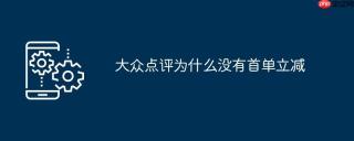 大众点评为什么没有首单立减