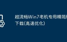 超流畅Win7老机专用精简版下载(高速优化)