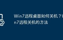 Win7远程桌面如何关机?Win7远程关机的方法