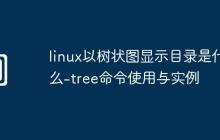 linux以树状图显示目录是什么-tree命令使用与实例