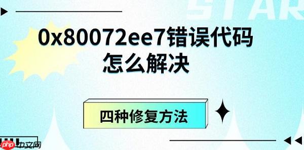 0x80072ee7错误代码怎么解决 四种修复方法
