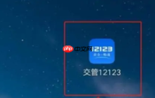 12123交管如何查看考试有效期 交管12123查看考试有效期教程
