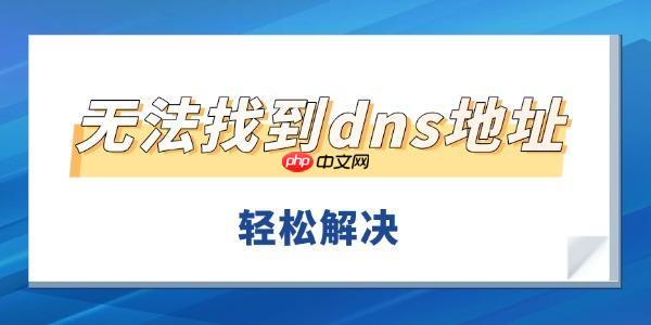 无法找到dns地址怎么办 轻松解决DNS服务异常无法上网问题