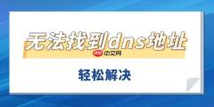 无法找到dns地址怎么办 轻松解决DNS服务异常无法上网问题