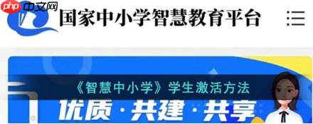 国家中小学网络云平台app怎么开通 智慧中小学信息开通教程一览