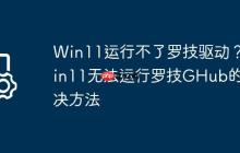 Win11运行不了罗技驱动?Win11无法运行罗技GHub的解决方法