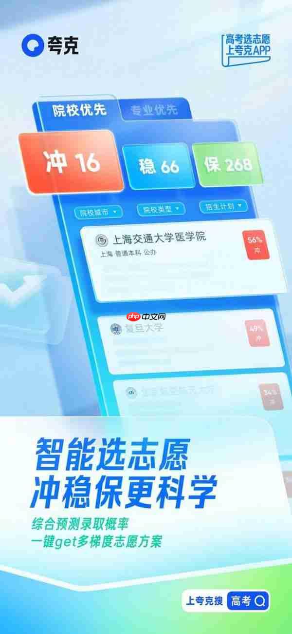 提升志愿填报效率夸克App升级高考AI搜索、智能志愿工具等功能 - php中文网