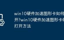 win10硬件加速图形卡如何打开?win10硬件加速图形卡的打开方法