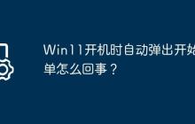 Win11开机时自动弹出开始菜单怎么回事?