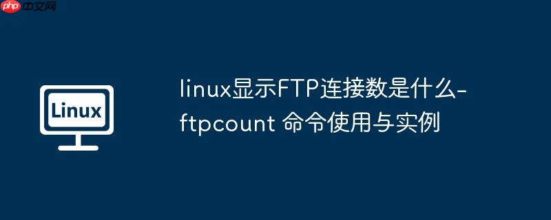 linux显示FTP连接数是什么 linux ftp not connected