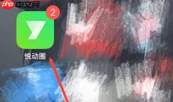 悦动圈跑步怎么保存相册 悦动圈跑步视频保存教程