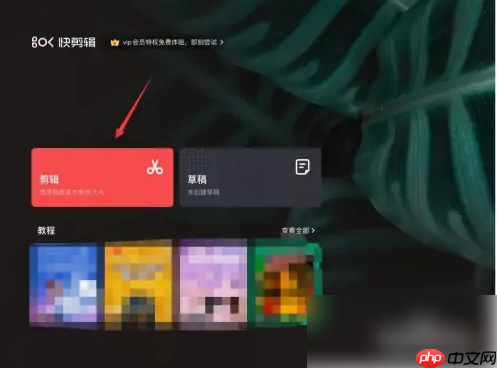 快剪辑画质很差怎么办 解决方法介绍