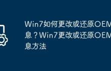 Win7如何更改或还原OEM信息?Win7更改或还原OEM信息方法