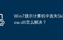 Win7提示计算机中丢失Skidrow.dll怎么解决?