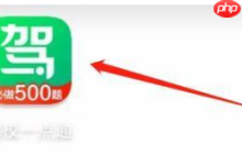 驾校一点通换手机号了怎么办 驾校一点通更换手机号方法介绍