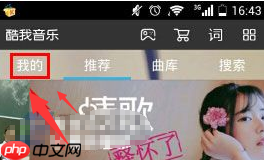 酷我音乐怎么创建播放列表 创建播放列表教程