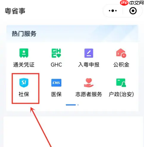 粤省事社保如何查询还需缴交多久 粤省事查询社保缴纳时间教程