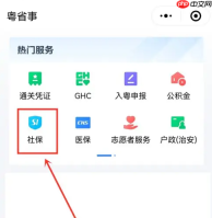 粤省事社保如何查询还需缴交多久 粤省事查询社保缴纳时间教程