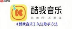 酷我音乐怎么关注歌手  酷我音乐关注歌手方法