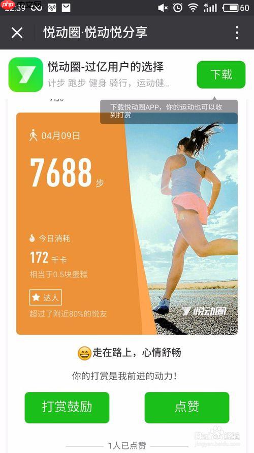 悦动圈为什么不能分享朋友圈 分享朋友圈方法