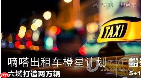 嘀嗒出行安全吗 看看是否靠谱