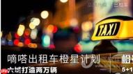 嘀嗒出行安全吗 看看是否靠谱
