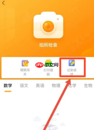 学而思app怎么查分 学而思app记录成绩方法介绍