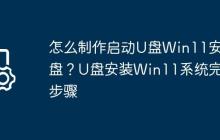 怎么制作启动U盘Win11安装盘?U盘安装Win11系统完整步骤