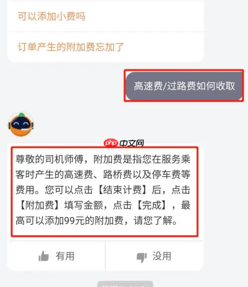 滴滴出行顺风车怎么添加高速费	 滴滴出行添加过路费教程