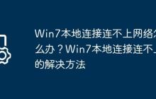 Win7本地连接连不上网络怎么办?Win7本地连接连不上的解决方法