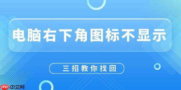 电脑右下角图标不显示怎么恢复 三招教你找回！