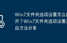 Win7文件夹选项设置怎么打开?Win7文件夹选项设置开启方法分享