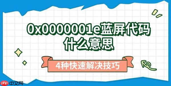 0x0000001e蓝屏代码什么意思 4种快速解决技巧